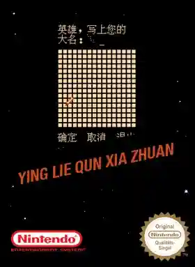 Ying Lie Qun Xia Zhuan (Asia) (Unl)